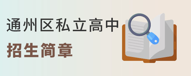 2023年性價比高的北京通州區(qū)私立高中招生簡章匯總