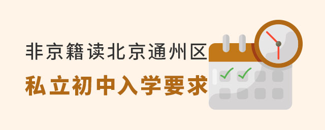 非京籍讀北京通州區(qū)私立初中入學要求