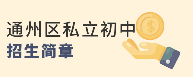 教學(xué)成績(jī)優(yōu)異的北京通州區(qū)私立初中招生簡(jiǎn)章