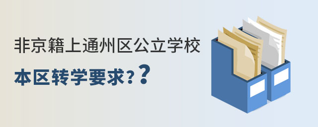 非京籍在通州區(qū)讀私立初中轉(zhuǎn)學(xué)到其它區(qū)政策要求