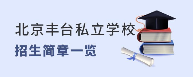 北京豐臺區(qū)私立學校招生簡章