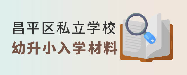 昌平區(qū)私立學(xué)校入學(xué)材料