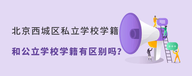 西城區(qū)戶籍上西城區(qū)私立學(xué)校學(xué)籍和公立學(xué)校有區(qū)別嗎