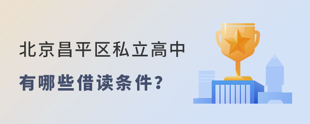 北京昌平區(qū)私立高中有哪些借讀條件
