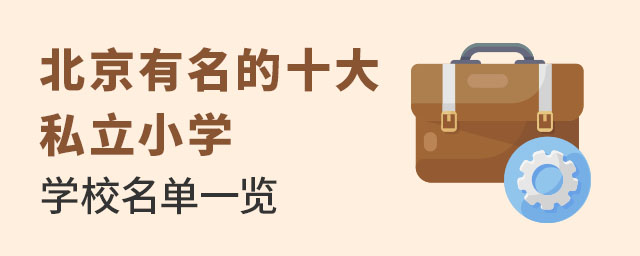 北京有名的十大私立小學(xué)學(xué)校名單一覽