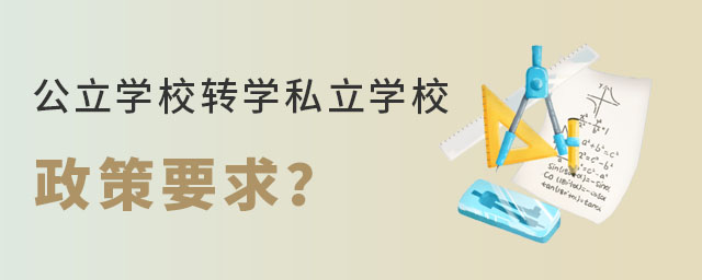 非京籍小學(xué)上通州區(qū)公立學(xué)校轉(zhuǎn)學(xué)私立學(xué)校要求