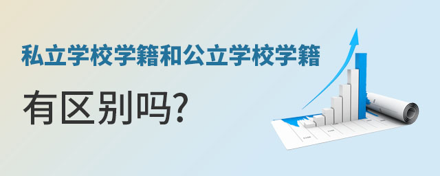 非京籍上西城區(qū)私立學(xué)校學(xué)籍和公立學(xué)校學(xué)籍有區(qū)別嗎