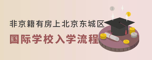 非京籍有房上北京東城區(qū)國(guó)際學(xué)校入學(xué)流程
