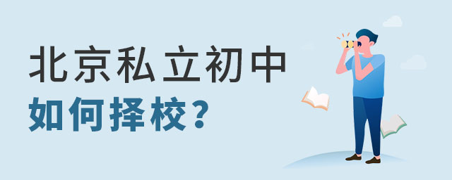 北京私立初中擇校應(yīng)該怎么做?