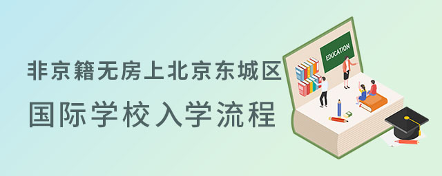 非京籍無房幼升小上北京東城區(qū)國際學校入學流程