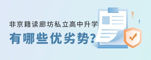 非京籍孩子讀廊坊私立高中升學(xué)有哪些優(yōu)劣勢(shì)