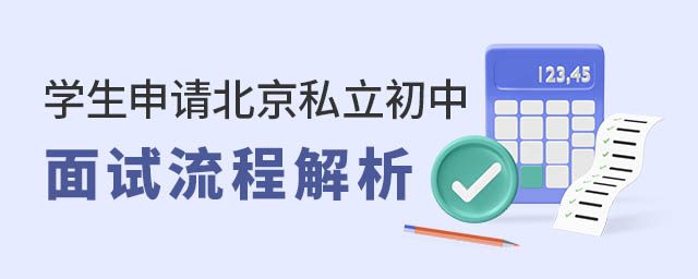 學(xué)生申請北京私立初中面試流程解析