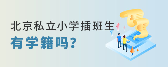 北京私立小學(xué)插班生有學(xué)籍嗎