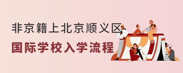 非京籍上北京順義區(qū)國際學(xué)校入學(xué)流程