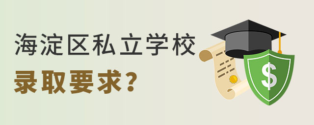 2023年北京海淀區(qū)私立學(xué)校錄取學(xué)生要求