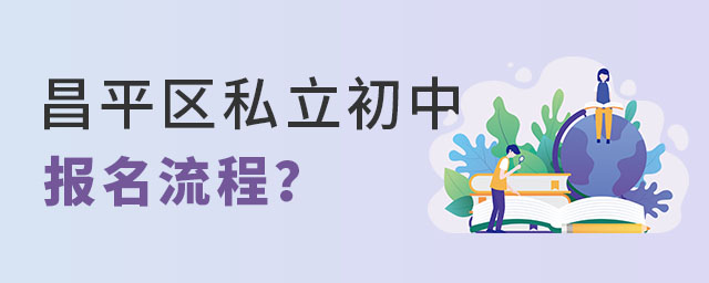 昌平區(qū)私立初中報名流程