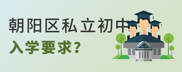 朝陽區(qū)私立初中入學(xué)要求
