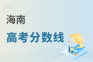 海南高考分?jǐn)?shù)線