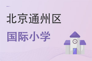 ͨ݅^(q)(gu)HСW(xu)