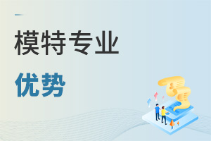 模特專業(yè)優(yōu)勢