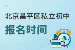 北京昌平區(qū)私立初中報(bào)名時(shí)間