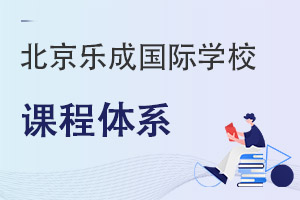 北京樂成國際學(xué)校課程體系