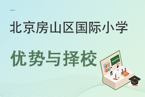 北京房山區(qū)國際小學(xué)