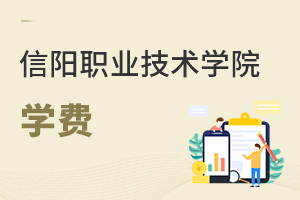 信陽(yáng)職業(yè)技術(shù)學(xué)院學(xué)費(fèi)