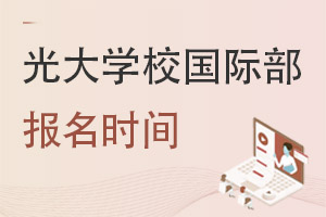 光大學(xué)校國際部報(bào)名時(shí)間