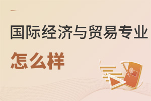 國際經(jīng)濟與貿(mào)易專業(yè)怎么樣