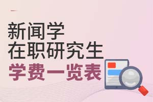 2025年新聞學在職研究生學費一覽表
