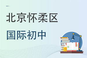 北京懷柔區(qū)國(guó)際初中