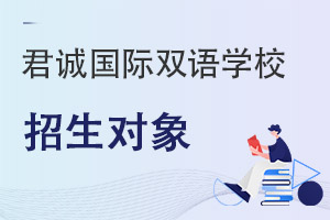 君誠國際雙語學校招生對象
