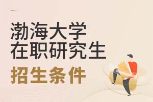 2025年渤海大學(xué)在職研究生招生條件