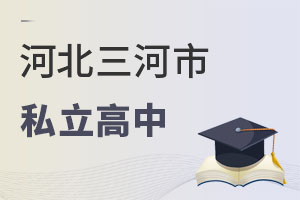 河北三河市私立高中