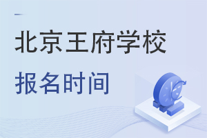 北京王府學(xué)校報(bào)名時(shí)間