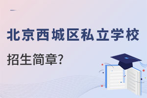 北京西城區(qū)私立高中招生簡章