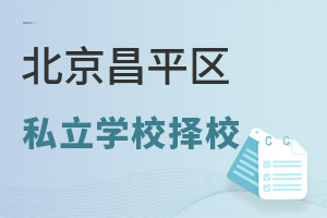 北京昌平區(qū)私立學校