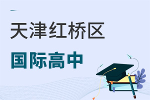 天津紅橋區(qū)國(guó)際高中
