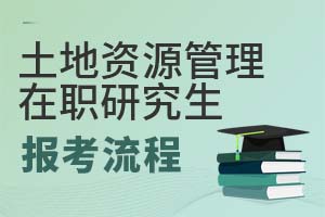 2025年土地資源管理在職研究生報考流程