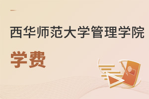 西華師范大學管理學院學費