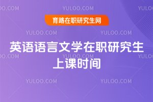 英語(yǔ)語(yǔ)言文學(xué)在職研究生上課時(shí)間