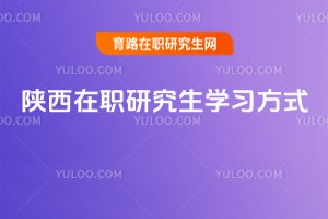 陜西在職研究生學(xué)習(xí)方式