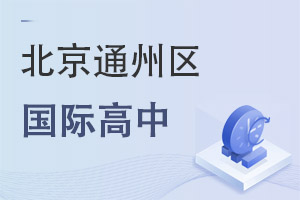 北京通州區(qū)國際高中