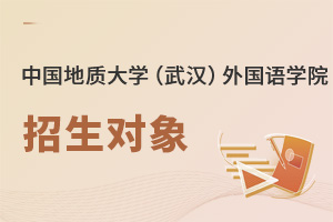 中國地質(zhì)大學（武漢）外國語學院招生對象