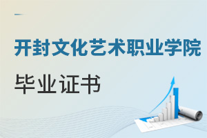 開封文化藝術(shù)職業(yè)學(xué)院畢業(yè)證書