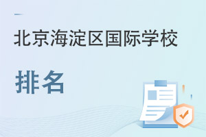 北京海淀區(qū)國際學(xué)校排名