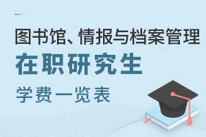 2025年圖書館、情報與檔案管理在職研究生學費一覽表