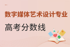 數(shù)字媒體藝術(shù)設(shè)計專業(yè)高考分?jǐn)?shù)線