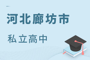 河北廊坊市私立高中
